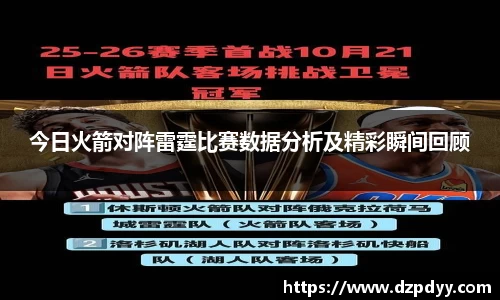 今日火箭对阵雷霆比赛数据分析及精彩瞬间回顾