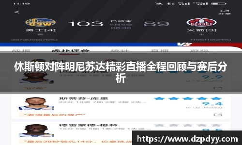 休斯顿对阵明尼苏达精彩直播全程回顾与赛后分析
