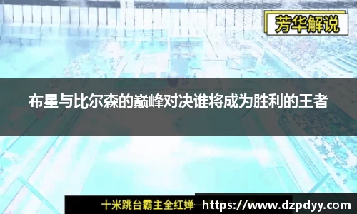 意昂体育：布星与比尔森的巅峰对决谁将成为胜利的王者